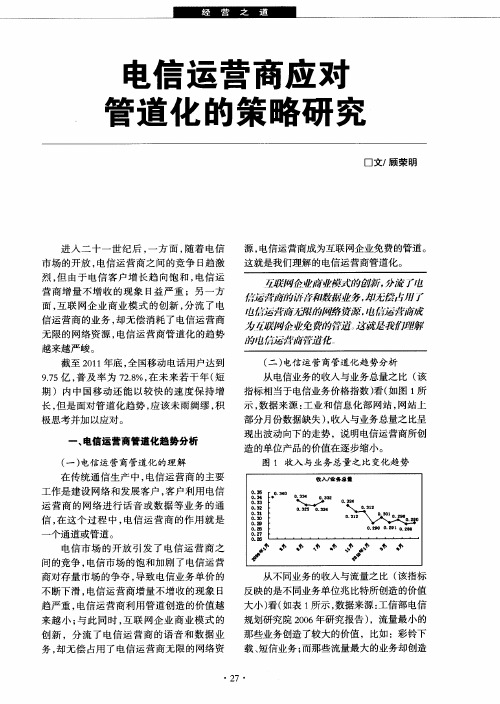 电信运营商应对管道化的策略研究