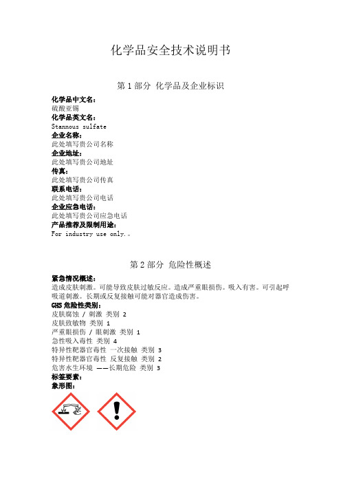 新版硫酸亚锡安全技术说明书中文