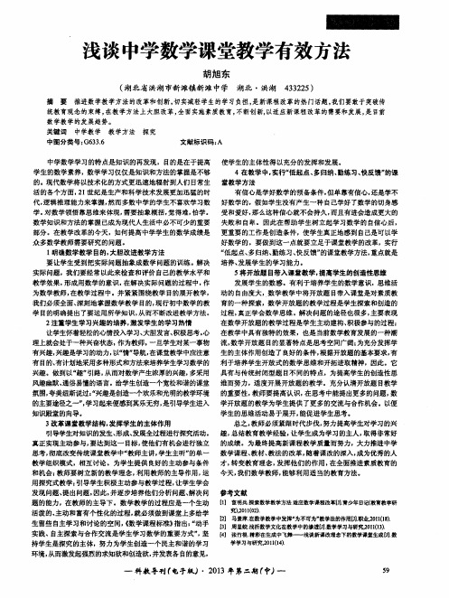 浅谈中学数学课堂教学有效方法