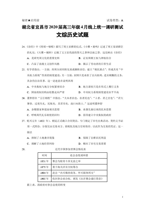 湖北省宜昌市2020届高三年级4月线上统一调研测试文综历史试题(Word版)