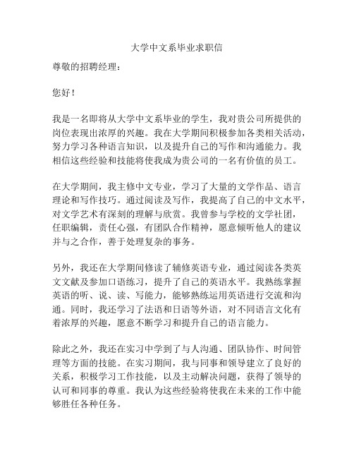 大学中文系毕业求职信