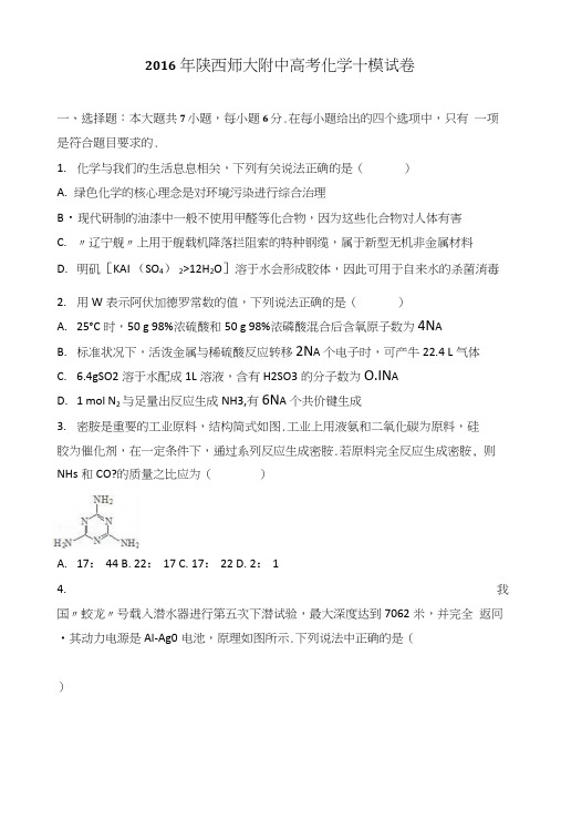 陕西师大附中高考化学十模试卷含解析.docx