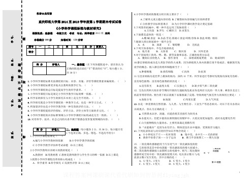 (4)--2012级《小学科学课程标准与教材研究》课程期末试卷