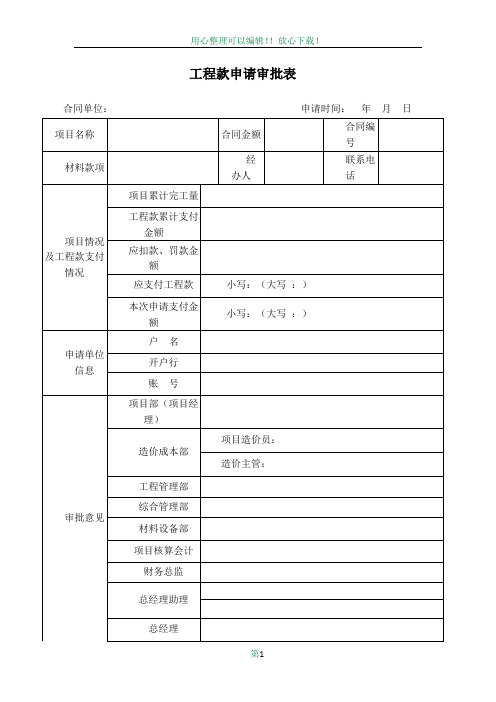 工程款、材料款审批表