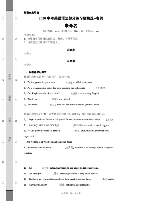 2020中考英语语法部分练习题精选--名词