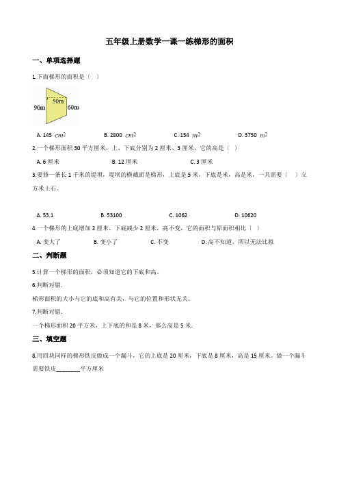 2022年五年级上册数学同步练习 5.3梯形的面积 西师大版 (含答案)