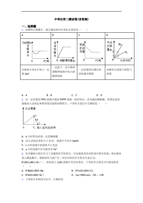 中考化学二模试卷(含答案)