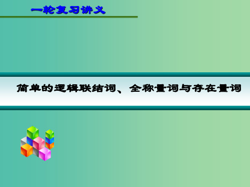 高考数学一轮复习 简单逻辑联结词、全称量词和存在量词01课件