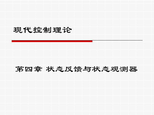 现代控制理论第四章