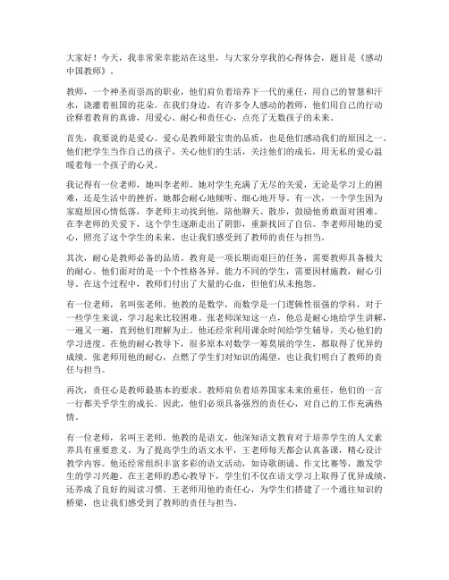 感动中国教师演讲稿