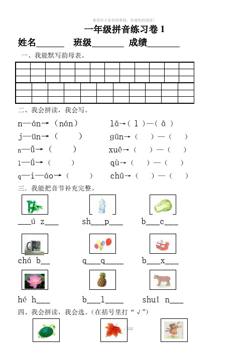 小学一年级汉语拼音知识练习题