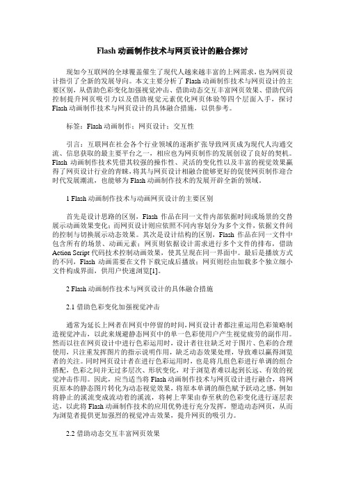 Flash动画制作技术与网页设计的融合探讨