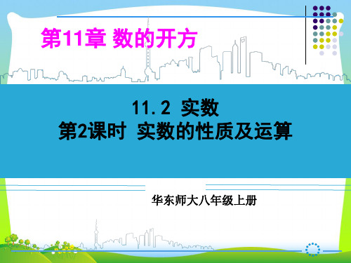 华师大版八年级数学上册《实数的性质及运算》公开课课件