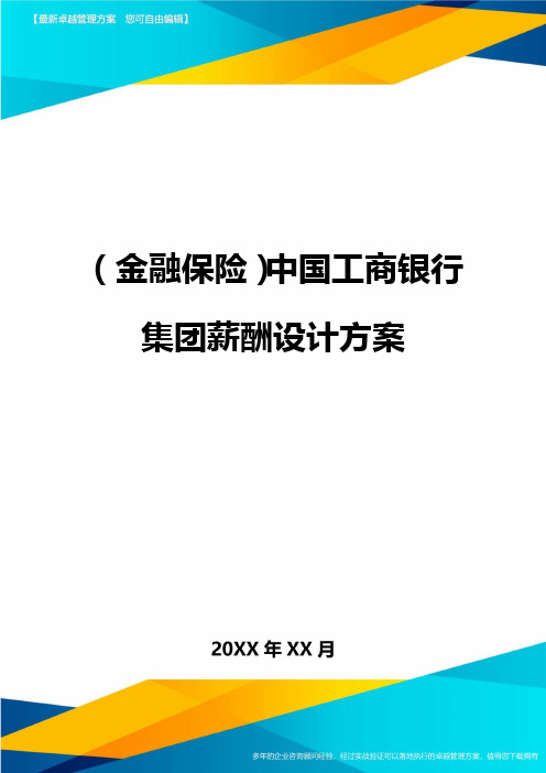 2020年(金融保险)中国工商银行集团薪酬设计方案