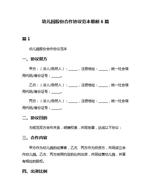 幼儿园股份合作协议范本最新6篇