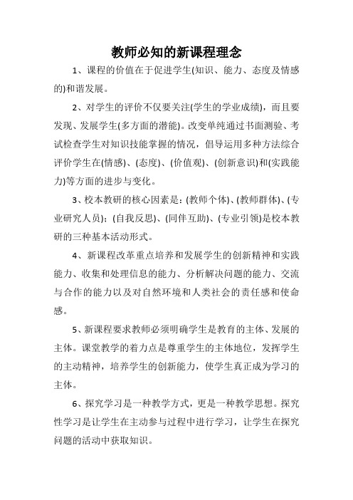 教师必知的新课程理念