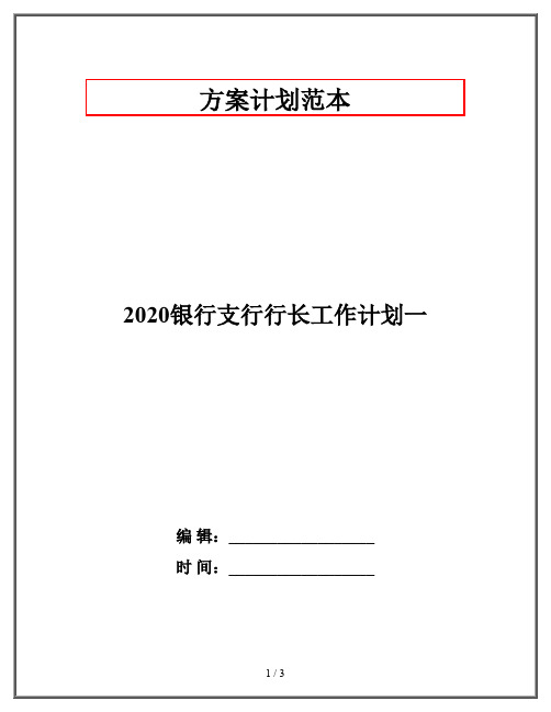 2020银行支行行长工作计划一