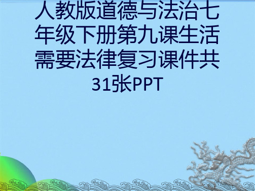 人教版道德与法治七级下册第九课生活需要法律复习课件共31张PPT(共30张PPT)