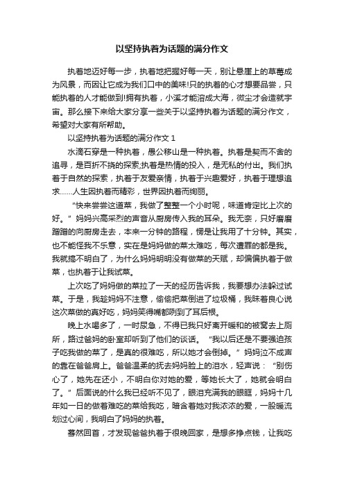 以坚持执着为话题的满分作文