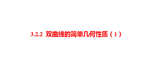 选择性必修第一册3.2.2双曲线的简单几何性质课件(人教版)