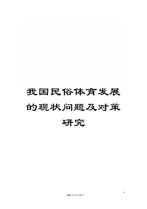 我国民俗体育发展的现状问题及对策研究