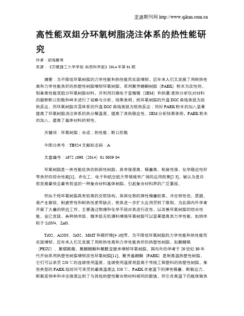 高性能双组分环氧树脂浇注体系的热性能研究