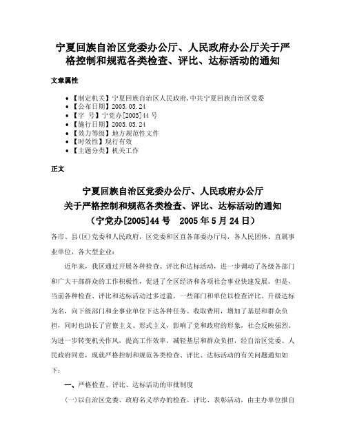 宁夏回族自治区党委办公厅、人民政府办公厅关于严格控制和规范各类检查、评比、达标活动的通知