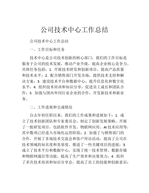 公司技术中心工作总结