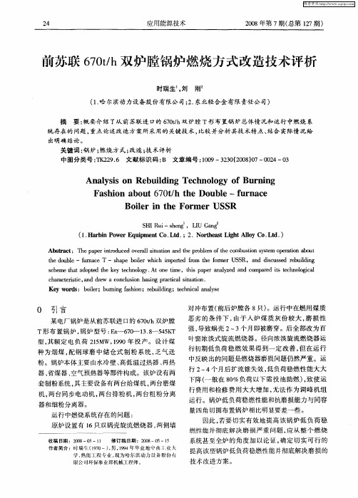 前苏联670t／h双炉膛锅炉燃烧方式改造技术评析