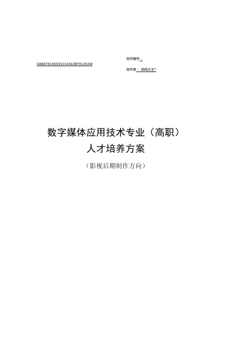 数字媒体应用技术专业人才培养方案 - 影视制作方向