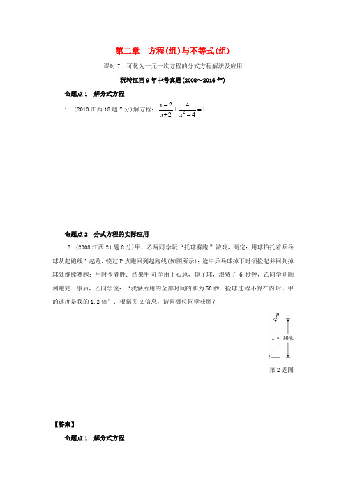 江西省2017年中考数学 第一部分 考点研究 第二章 方程(组)与不等式(组)课时7 可化为一元一次方程的分式