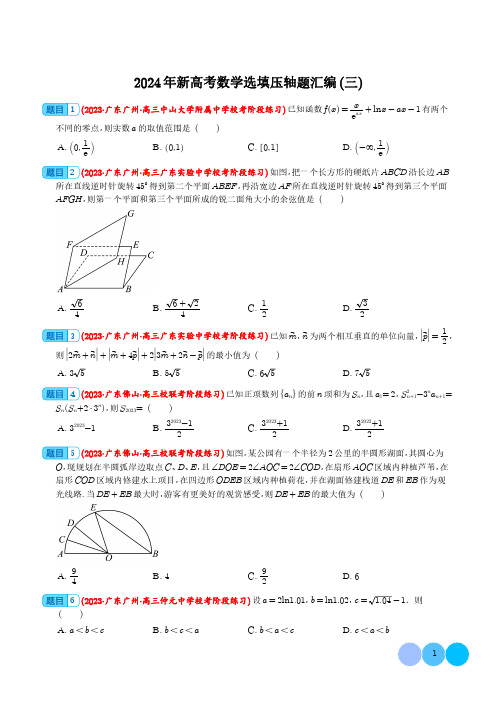 2024年新高考数学选填压轴题汇编三(学生版)