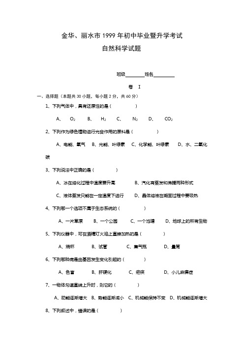 丽水市1999年初中毕业暨升学考试