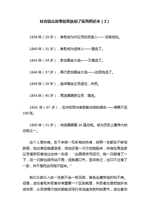 林肯励志故事如果跌倒了就再爬起来（2）