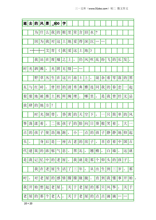 初二散文作文：逝去的风景_800字