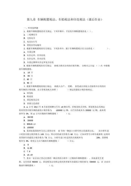 2015CPA税法第9章车辆购置税法、车船税法和印花税法讲解