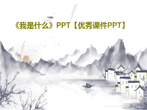 《我是什么》PPT【优秀课件PPT】共36页文档