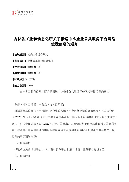 吉林省工业和信息化厅关于报送中小企业公共服务平台网络建设信息的通知