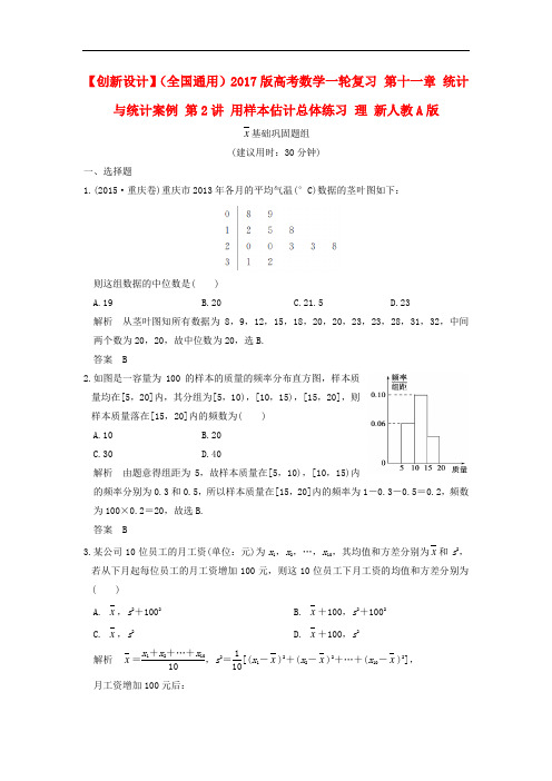 高考数学一轮复习 第十一章 统计与统计案例 第2讲 用样本估计总体练习 理 新人教A版