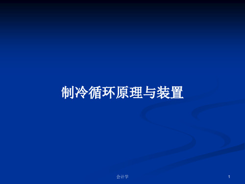 制冷循环原理与装置PPT学习教案