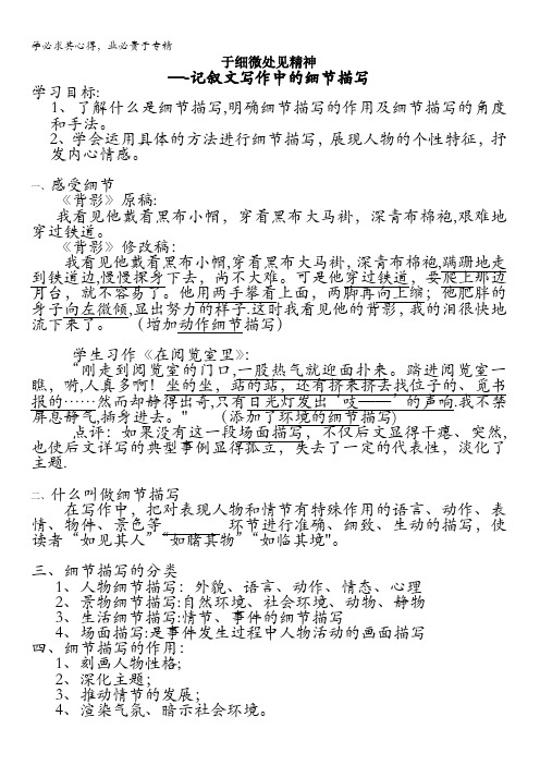 广东省佛山市高明实验中学粤教版高中语文必修二写作指导学案：记叙文细节描写(教师版) 