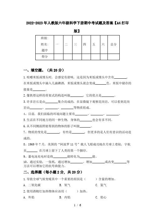 2022-2023年人教版六年级科学下册期中考试题及答案【A4打印版】