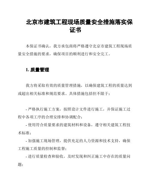 北京市建筑工程现场质量安全措施落实保证书