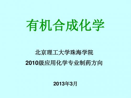 有机合成化学 第一章 绪论