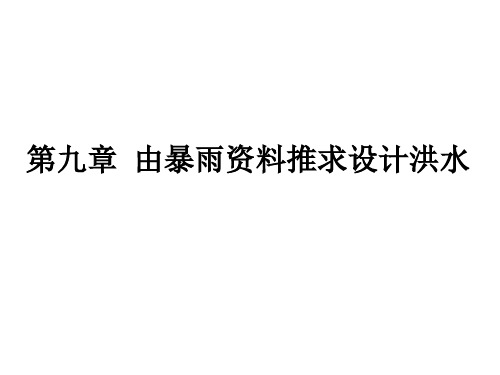 第九章节工程水文学资料