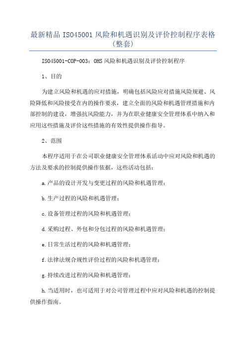 最新精品ISO45001风险和机遇识别及评价控制程序表格(整套)