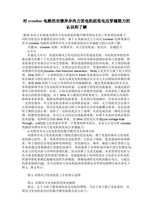 对crowbar电路的双馈异步风力发电机组低电压穿越能力的认识和了解