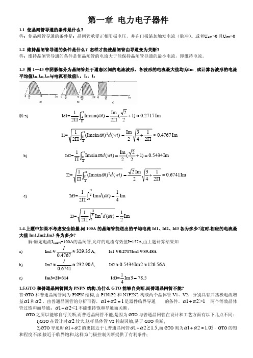 《电力电子技术》(王兆安)版 课后答案