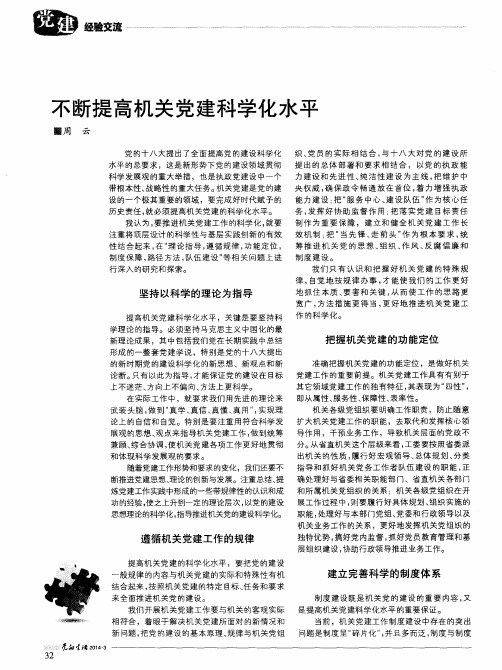 不断提高机关党建科学化水平