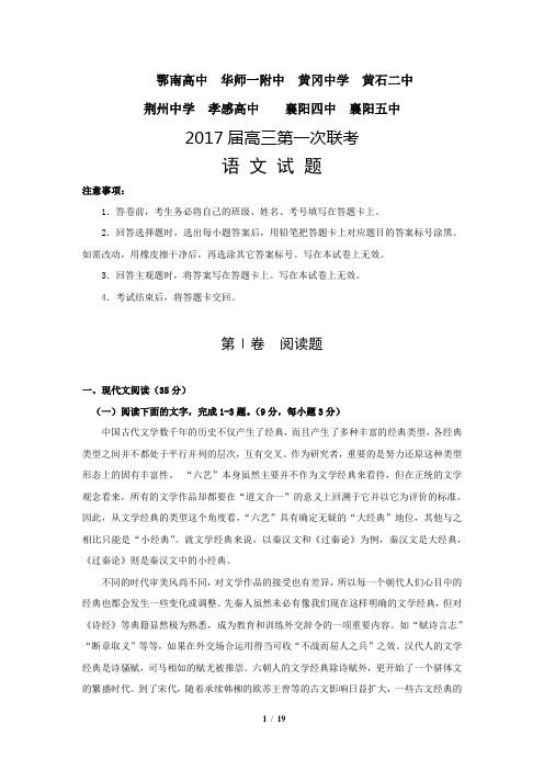 湖北省华师一附中、孝感高中、荆州中学、襄阳四中等八校2017届高三12月联考语文试题